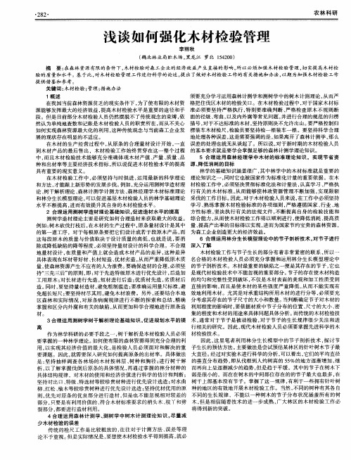浅谈如何强化木材检验管理