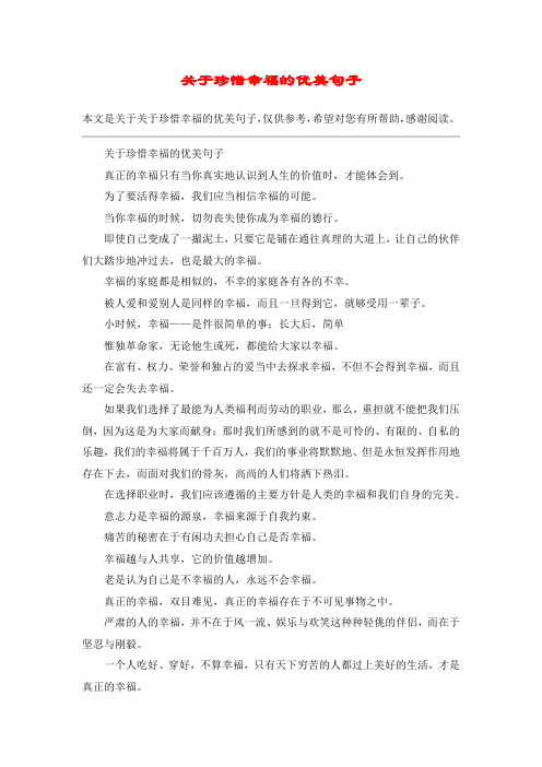 关于珍惜幸福的优美句子