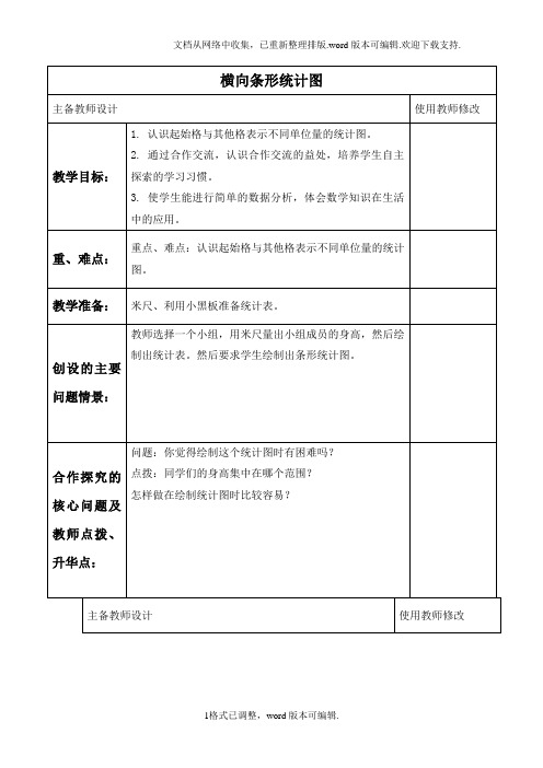 人教课标三年下横向条形统计图1教案