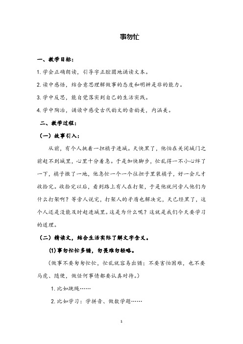 国学教育课堂《事勿忙》精品教案设计