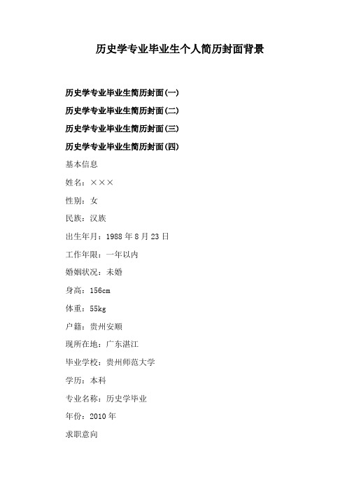 历史学专业毕业生个人简历封面背景