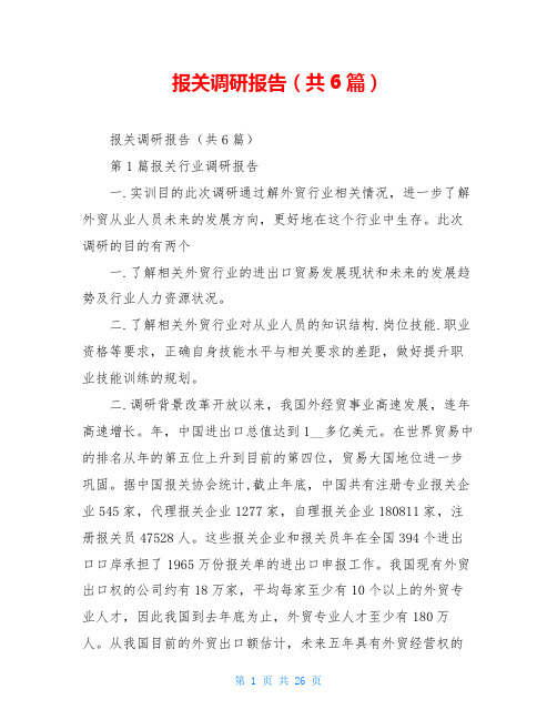报关调研报告(共6篇)