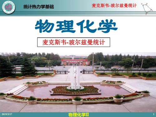 08-2麦克斯韦-玻尔兹曼统计-精品文档