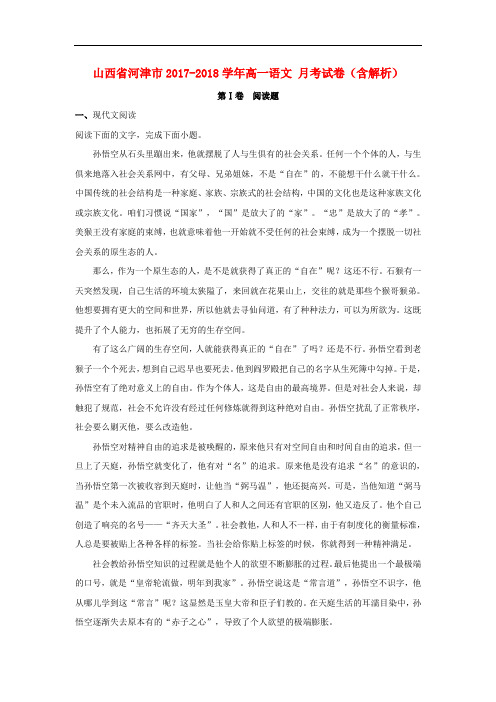 山西省河津市2017-2018学年高一语文12月月考试卷(含解析)