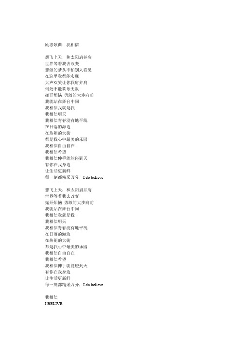 励志歌曲《我相信》的歌词