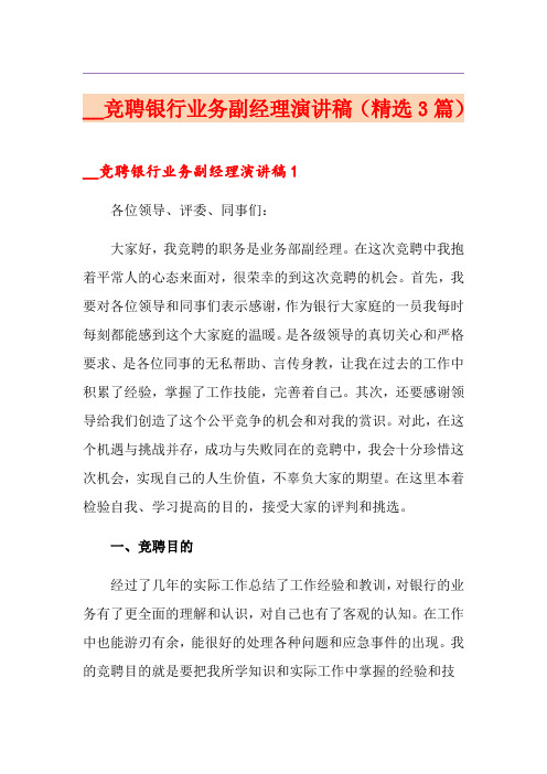 竞聘银行业务副经理演讲稿(精选3篇)