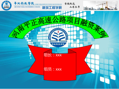 BOT项目融资案例—河南平正高速