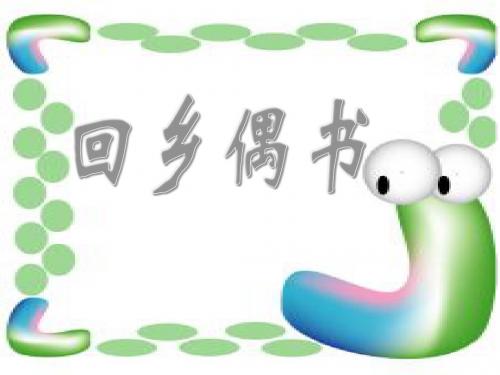 《回乡偶书》PPT实用课件
