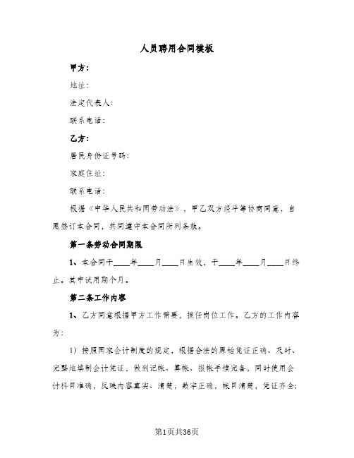 人员聘用合同模板(九篇)