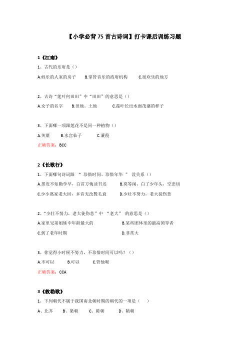 【小学必背75首古诗词】课后训练习题