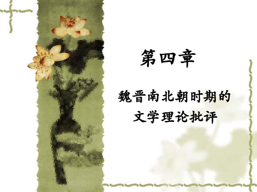 第四章魏晋南北朝文论(1.2)