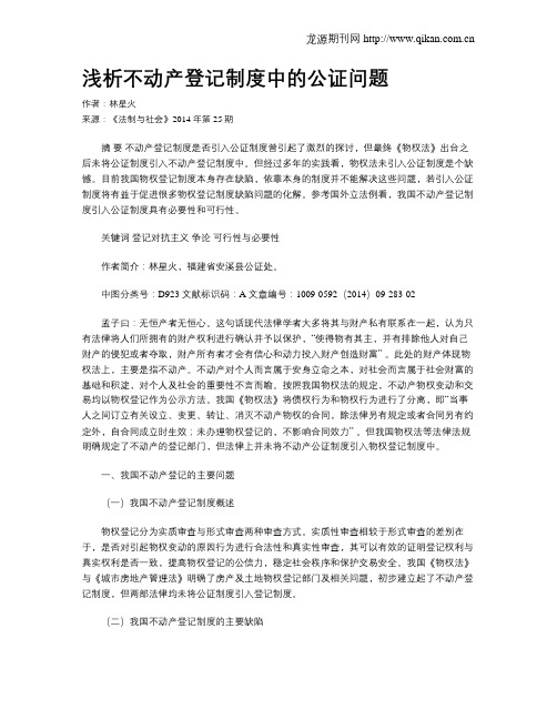 浅析不动产登记制度中的公证问题