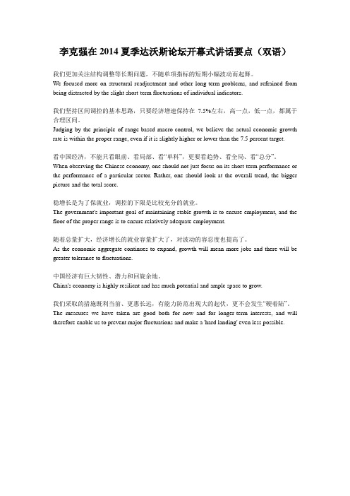 catti 必备政府报告--李克强在2014夏季达沃斯论坛开幕式讲话双语要点