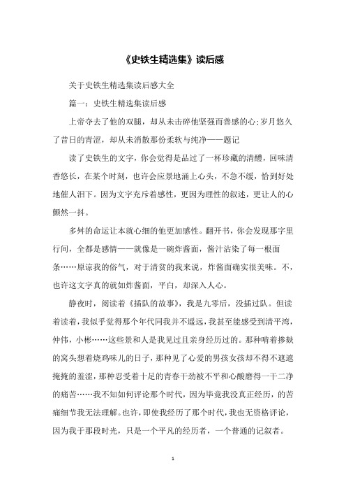 《史铁生精选集》读后感