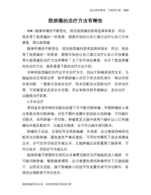 胶质瘤的治疗方法有哪些