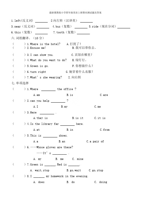 最新冀教版小学四年级英语上册期末测试题及答案