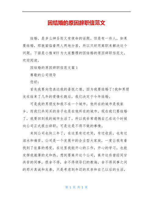 因结婚的原因辞职信范文