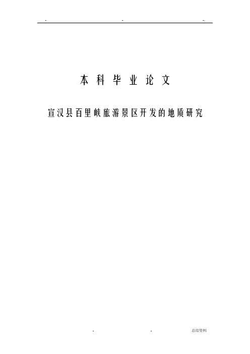 四川省宣汉县百里峡旅游景区开发的地质研究报告
