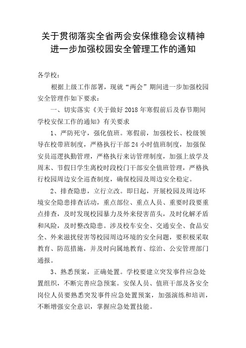 关于贯彻落实全省两会安保维稳会议精神进一步加强校园安全管理工作的通知2018-1-24