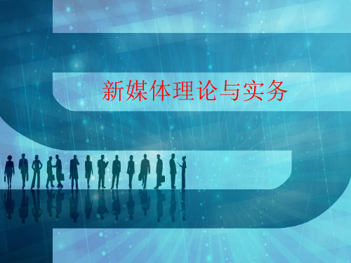 新媒体理论与实务 PPT