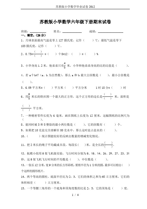 苏教版小学数学毕业试卷2012