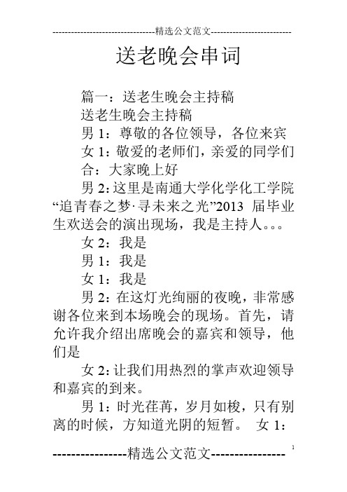送老晚会串词