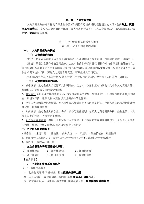 2014年版教材人力四级第一章人力资源规划-知识点
