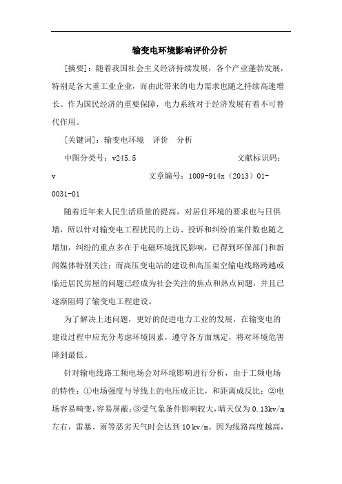 输变电环境影响评价论文