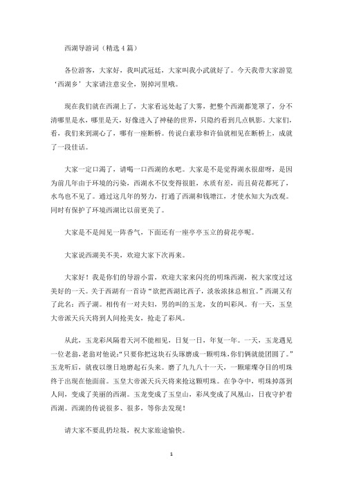 西湖导游词(精选4篇)(最新)