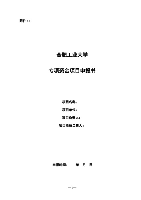 专项资金项目申报书 - 合肥工业大学财务部