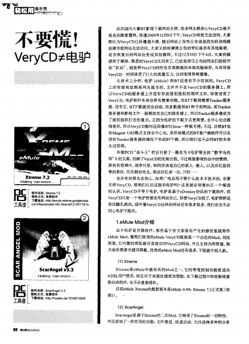 不要慌!VeryCD≠电驴