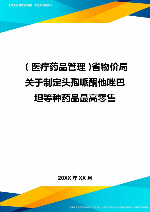 [医疗药品管控]省物价局关于制定头孢哌酮他唑巴坦等种药品最高零售