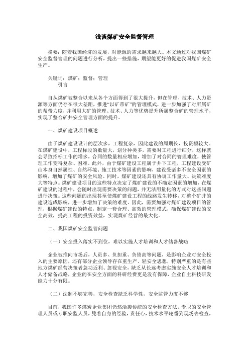 浅谈煤矿安全监督管理
