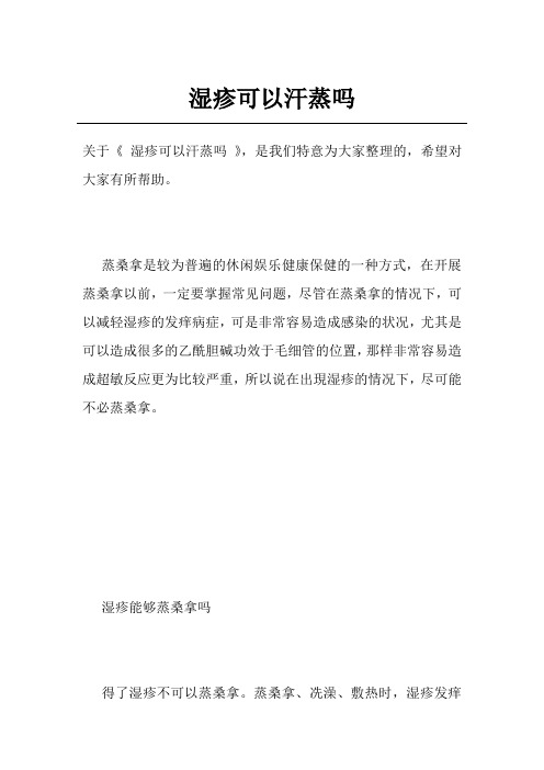 湿疹可以汗蒸吗