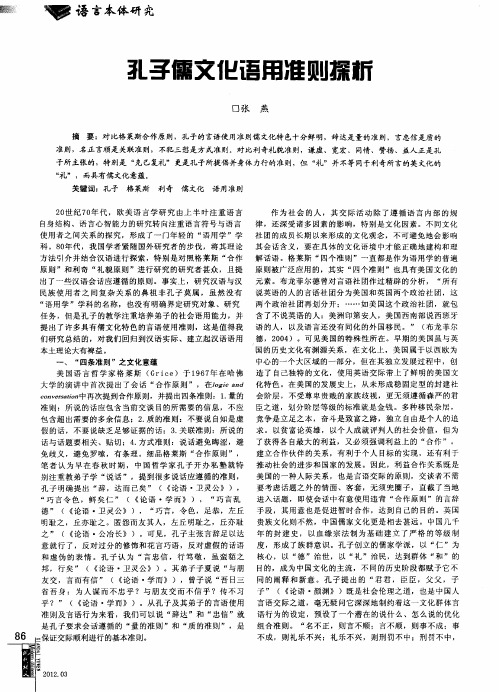 孔子儒文化语用准则探析