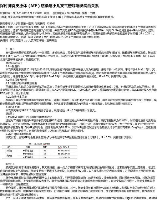 探讨肺炎支原体(MP)感染与小儿支气管哮喘发病的关系