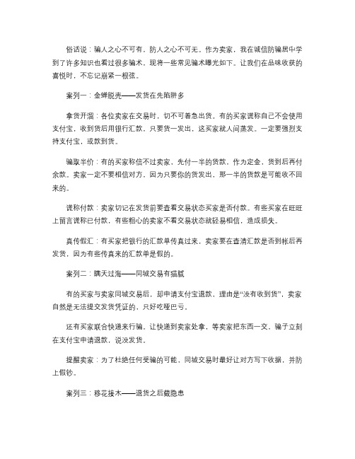 【新手必看】网络交易出现的十大骗术,开网店必须注意的几点。_(精)