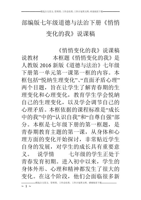 部编版七年级道德与法治下册《悄悄变化的我》说课稿