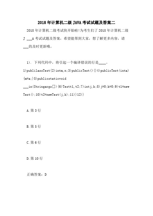 2018年计算机二级JAVA考试试题及答案二