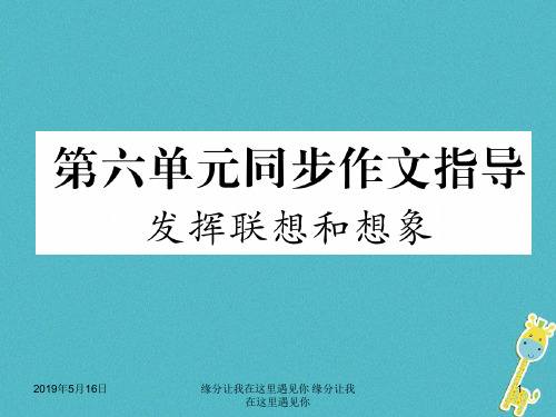 七年级语文上册第六单元同步作文指导发挥联想和想象习题新人教版