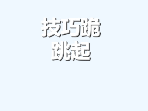 跪跳起微课教学设计课件