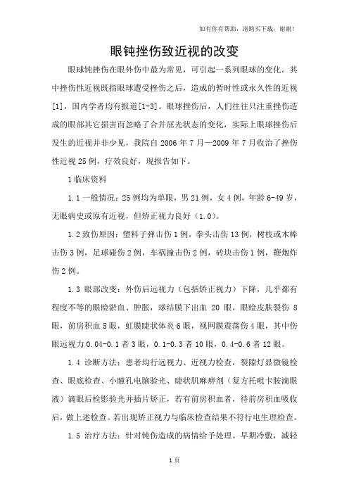 眼钝挫伤致近视的改变