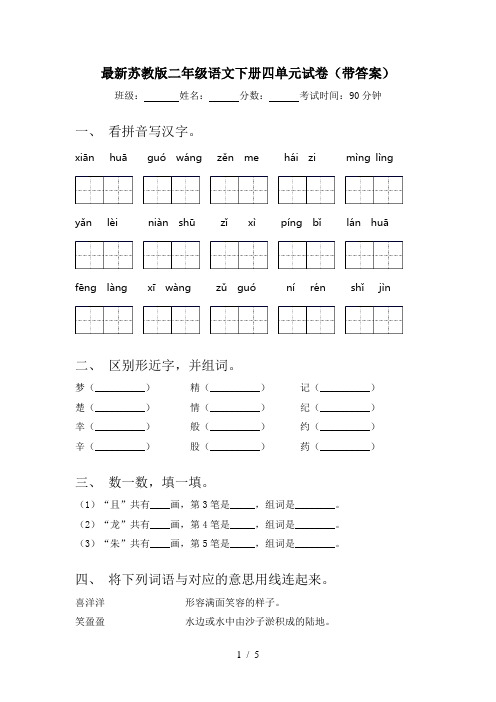 最新苏教版二年级语文下册四单元试卷(带答案)