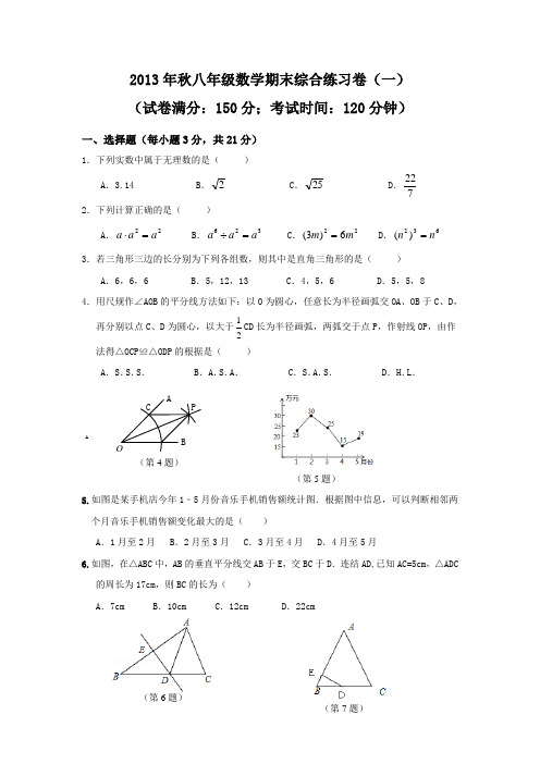 2013年秋八年级数学期末综合练习卷(一)及答案