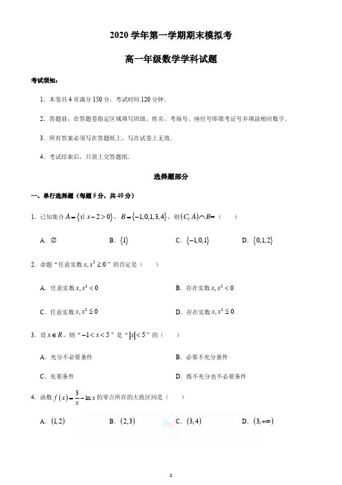 2020-2021学年高一上学期期末模拟考数学试题(无答案)