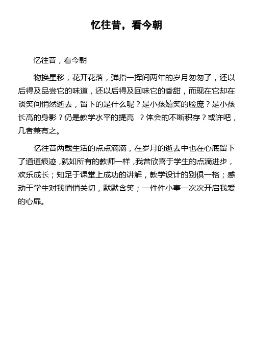 忆往昔,看今朝