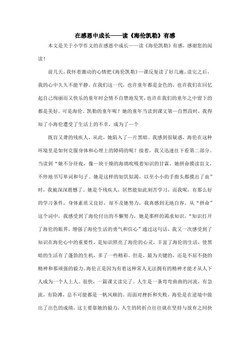 在感恩中成长——读《海伦凯勒》有感_小学作文