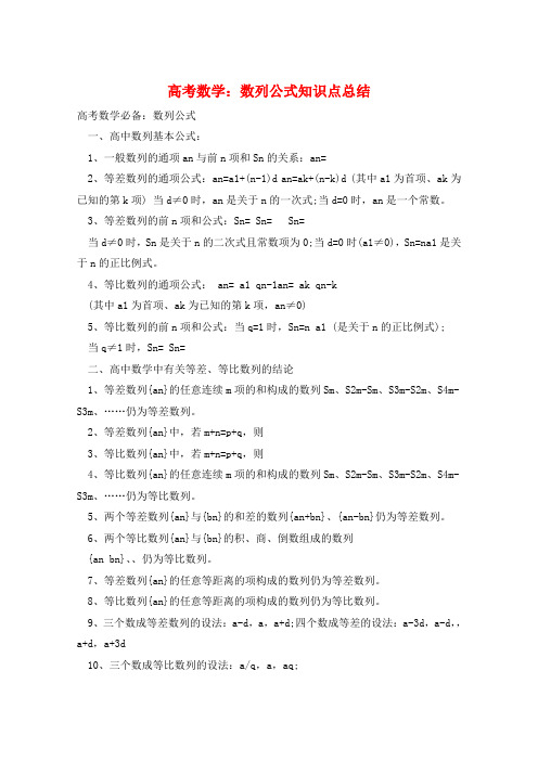 高考数学：数列公式知识点总结  