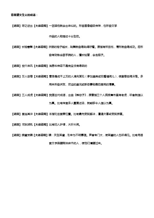 容易望文生义的成语