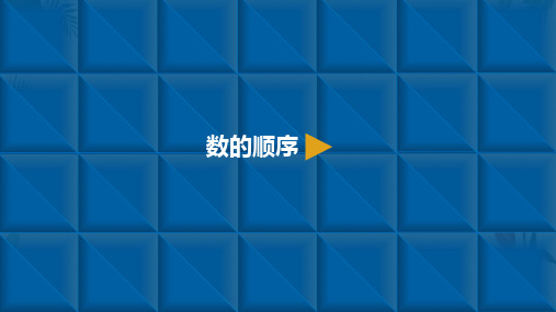 课件100以内数的认识 2.数的顺序 人教新课标(共10张PPT)【实用资料】